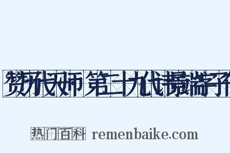 赞历代天师·第二十九代讳景端字子仁是什么意思的图片